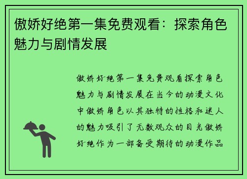 傲娇好绝第一集免费观看：探索角色魅力与剧情发展