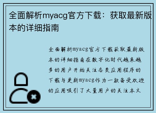 全面解析myacg官方下载：获取最新版本的详细指南